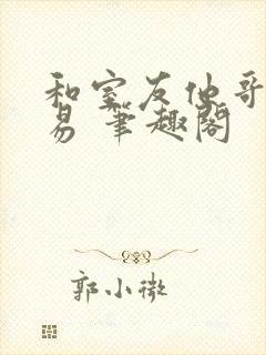 和室友他哥做交易 笔趣阁