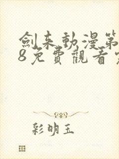 剑来动漫第二季8免费观看完整版