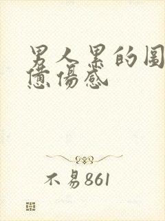 男人累的图片疲惫伤感