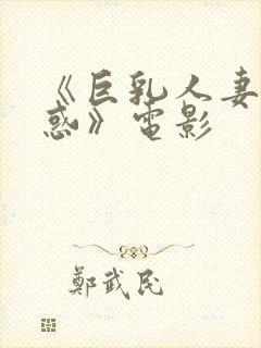 《巨乳人妻的诱惑》电影封面