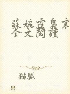 苏婉霍枭寒免费全文阅读