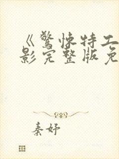 《惊悚特工》电影完整版免费观看