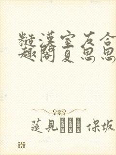 糙汉室友合租笔趣阁夏思思