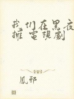 我们在黑夜中相拥 电视剧