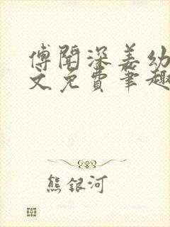 傅闻深姜幼薇全文免费笔趣阁