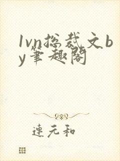 1vn总裁文by笔趣阁封面