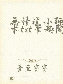 无情道小师弟全本txt笔趣阁