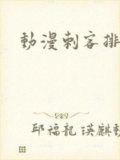 动漫刺客排行榜