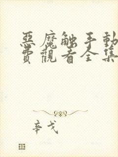 恶魔触手动漫免费观看全集高清封面