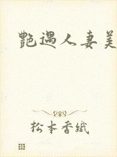 艳遇人妻美妇
