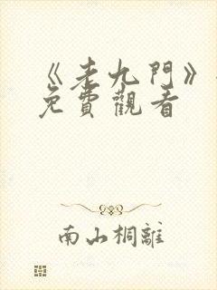 《老九门》全集免费观看