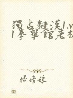 独占糙汉1.v1拳击馆老板