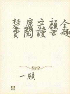 楚尘宋颜全文免费阅读笔趣阁