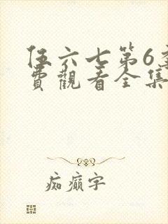 伍六七第6季免费观看全集高清版