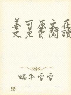 姜可原文在线全文免费阅读笔趣阁无弹窗