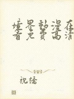 境界动漫在线观看免费高清封面