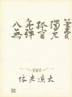 八年孤独笔趣阁无弹窗免费阅读