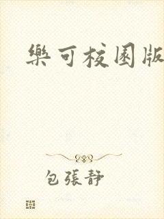 乐可校园版小说