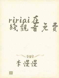 ririai在线观看免费高清电视剧