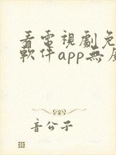 看电视剧免费的软件app无广告