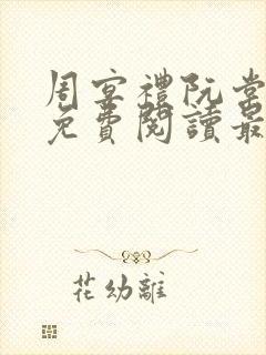 周宴礼阮棠全文免费阅读最新章节