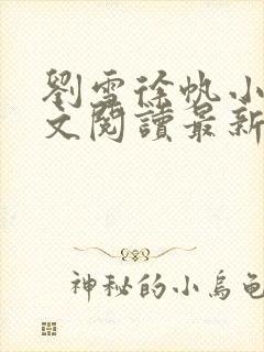 刘雪徐帆小说全文阅读最新章节