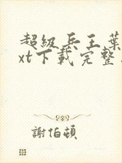 超级兵王叶谦txt下载完整版