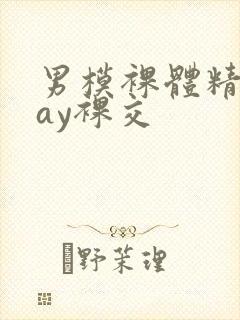 男模裸体精光gay裸交