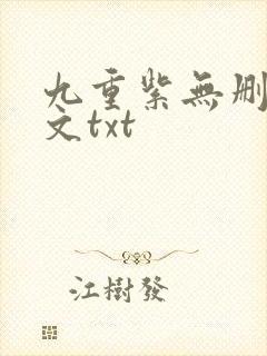 九重紫无删减全文txt封面