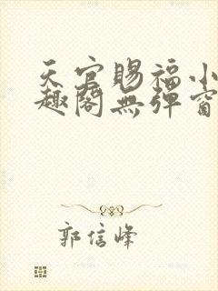 天官赐福小说笔趣阁无弹窗