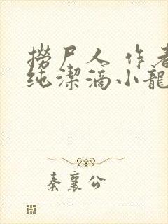 捞尸人 作者:纯洁滴小龙