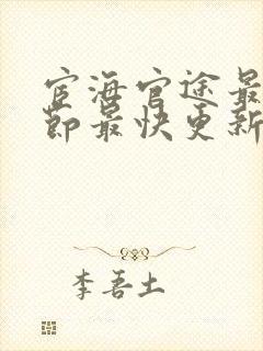 宦海官途最新章节最快更新