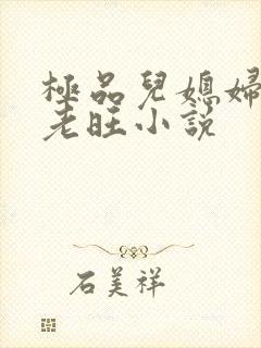 极品儿媳妇秦雨老旺小说