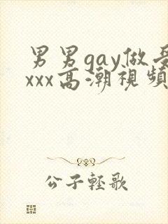 男男gay做受xxx高潮视频封面