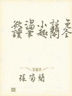 欲渴小说免费阅读笔趣阁全文