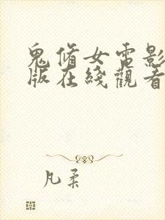 鬼修女电影完整版在线观看