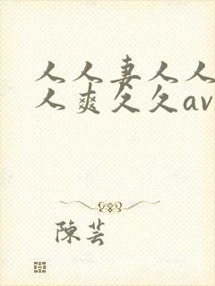 人人妻人人澡人人爽久久av/