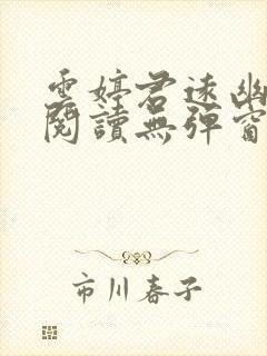 云婷君远幽免费阅读无弹窗笔趣阁