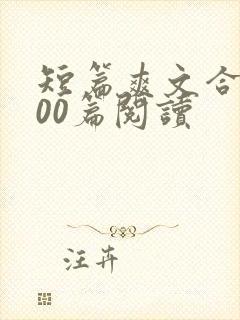 短篇爽文合集500篇阅读