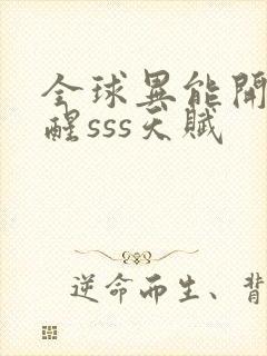 全球异能开局觉醒sss天赋