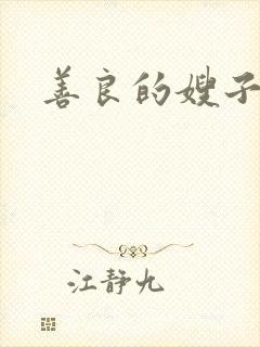 善良的嫂子小说