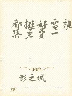 都挺好电视剧全集免费一