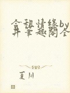 合租情缘by九井笔趣阁全文