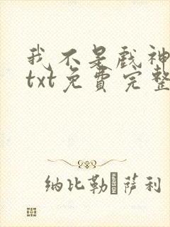 我不是戏神陈伶txt免费完整版