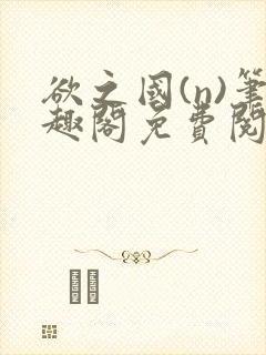 欲之国(n)笔趣阁免费阅读