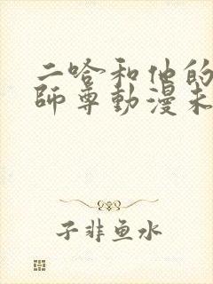 二哈和他的白猫师尊动漫未删减版免费