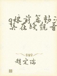 g娘前篇动漫全集在线观看封面