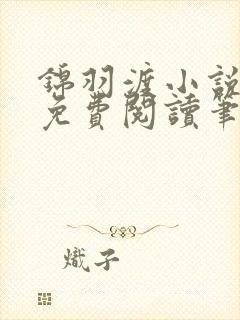 锦羽渡小说全文免费阅读笔趣阁封面