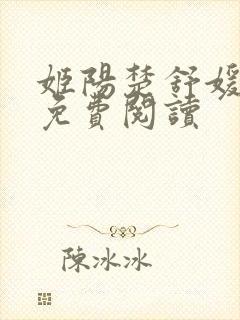 姬阳楚舒媛小说免费阅读