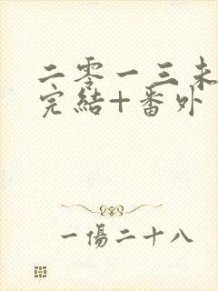 二零一三未删减完结+番外